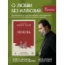 Любовь. Ищущим и нашедшим