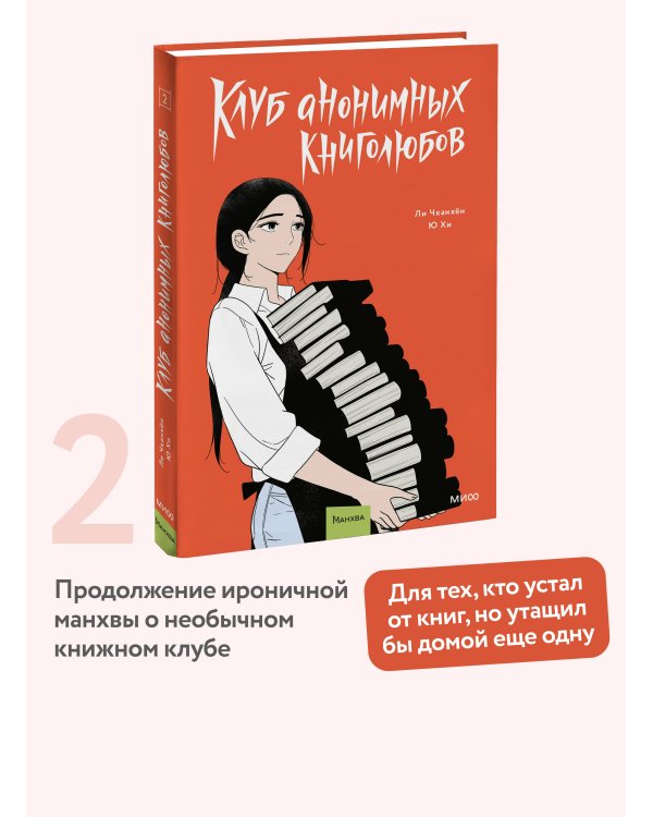 Клуб анонимных книголюбов. Том 2