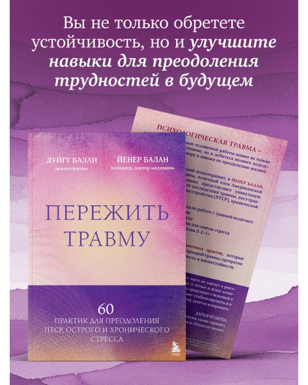 Пережить травму. 60 практик для преодоления ПТСР, острого и хронического стресса