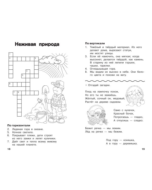 Дополнительное изображение книги «Все кроссворды и головоломки для начальной школы. 1 класс»
