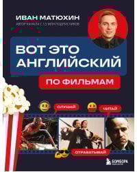 Вот это английский. По фильмам