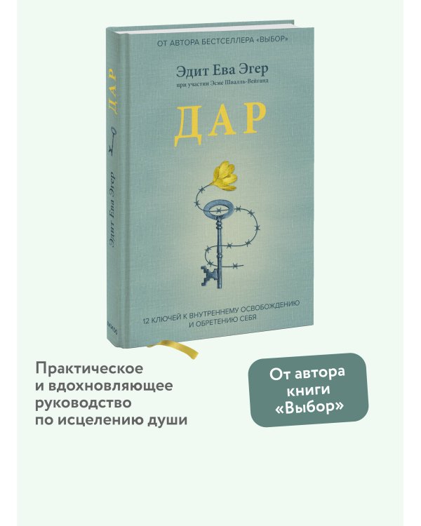 Дар. 12 ключей к внутреннему освобождению и обретению себя