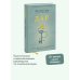 Дар. 12 ключей к внутреннему освобождению и обретению себя