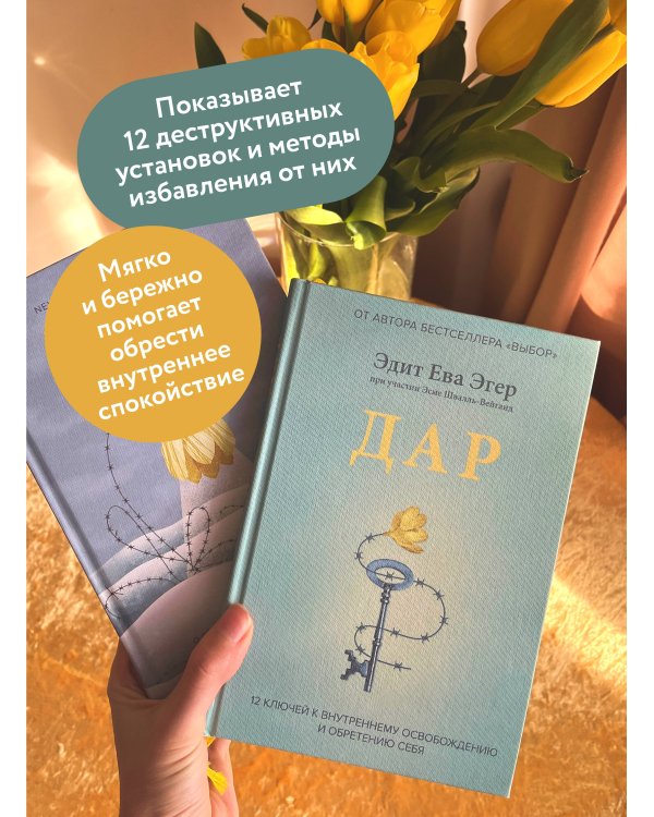 Дар. 12 ключей к внутреннему освобождению и обретению себя