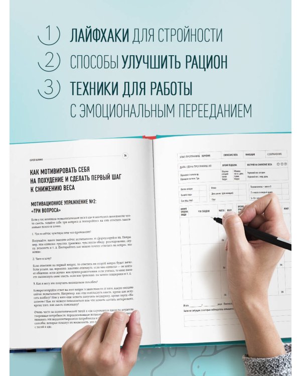 Худеем с Сергеем Обложко. Рабочая тетрадь на 3 месяца