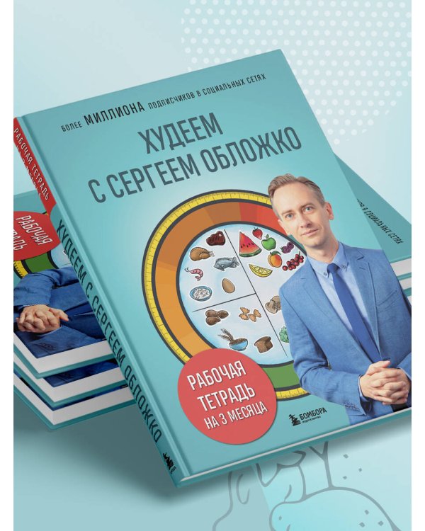 Худеем с Сергеем Обложко. Рабочая тетрадь на 3 месяца