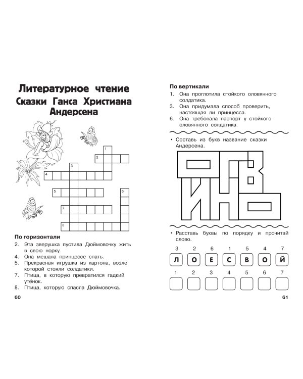 Дополнительное изображение книги «Все кроссворды и головоломки для начальной школы. 1 класс»