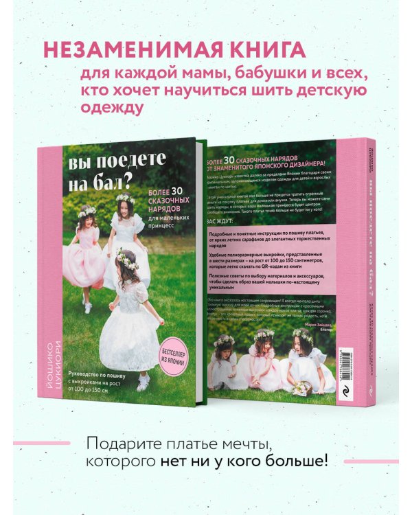 Вы поедете на бал? Более 30 сказочных нарядов для маленьких принцесс (+ 4 полноразмерные выкройки)