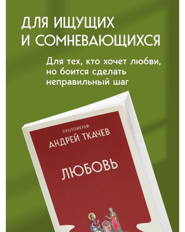 Любовь. Ищущим и нашедшим