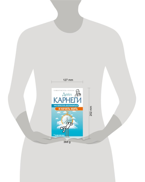 Как перестать беспокоиться и начать жить