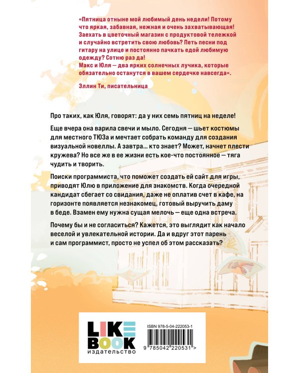 Семь пятничных шалостей