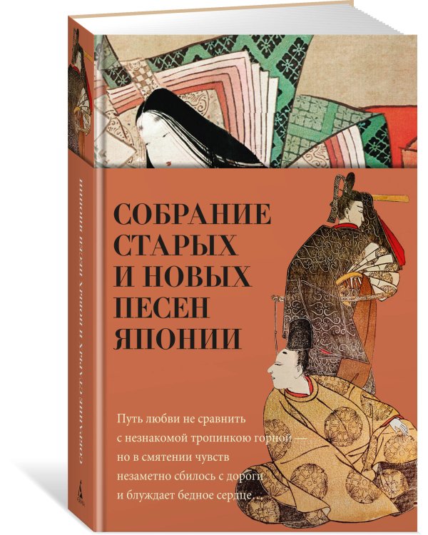 Собрание старых и новых песен Японии