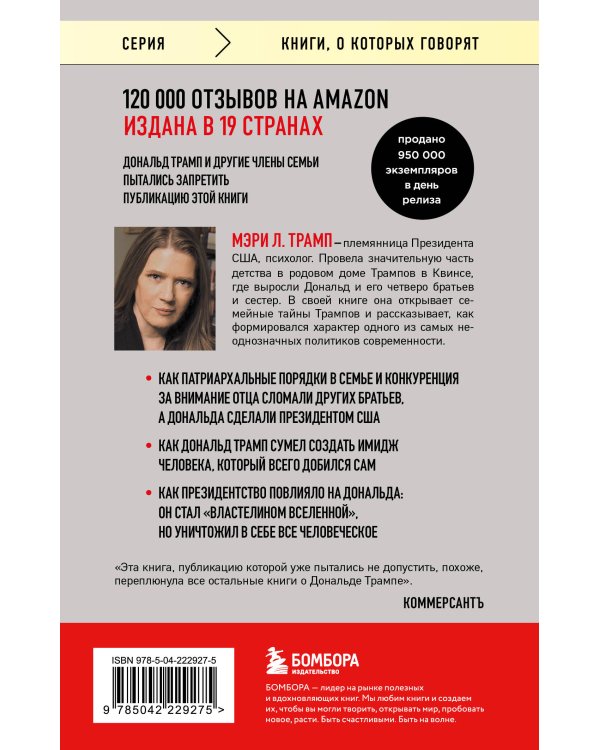 Слишком много и всегда недостаточно. Правила семьи Трамп, которые сломали братьев, но сделали Дональда Президентом США (покет)
