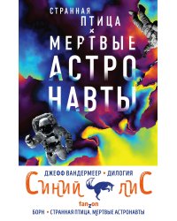 Комплект из двух книг Синий лис (Борн + Странная птица. Мертвые астронавты)