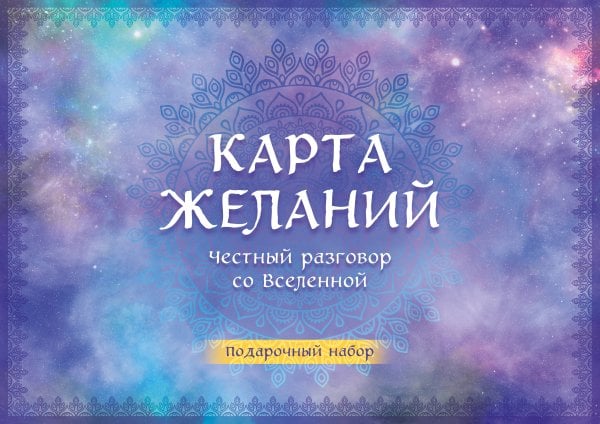 Портал желаний Карта желаний. Честный разговор со Вселенной. Подарочный набор