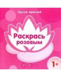 Одной краской. Раскрась розовым (для детей от 1 года)