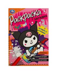 Играем с Куроми. Раскраска загадка. 140х200мм. Скрепка. 16 стр. Умка в кор.50шт