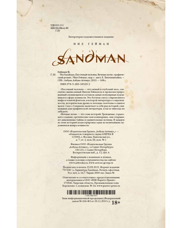 The Sandman. Песочный человек. Вечные ночи