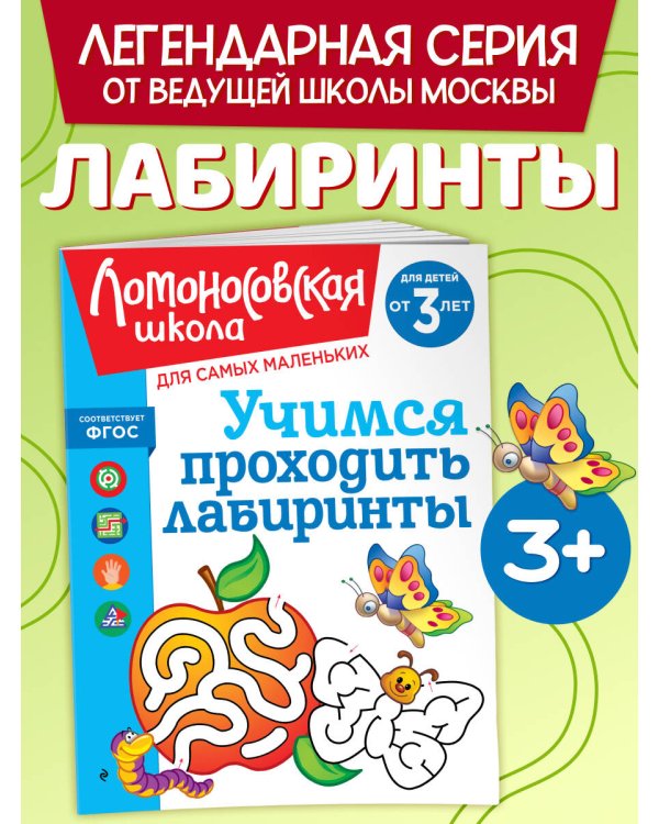 Дополнительное изображение книги «Учимся проходить лабиринты: для детей от 3-х лет»