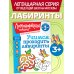 Дополнительное изображение книги «Учимся проходить лабиринты: для детей от 3-х лет»