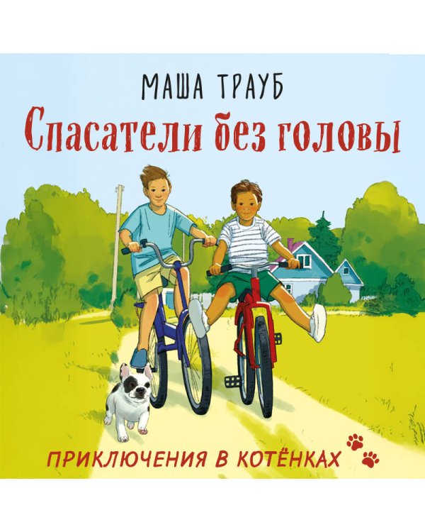 Спасатели без головы