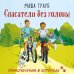 Спасатели без головы