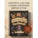Жизнь в цветах. Подарочные издания цветовода Флориография. Карманное руководство по викторианскому языку цветов