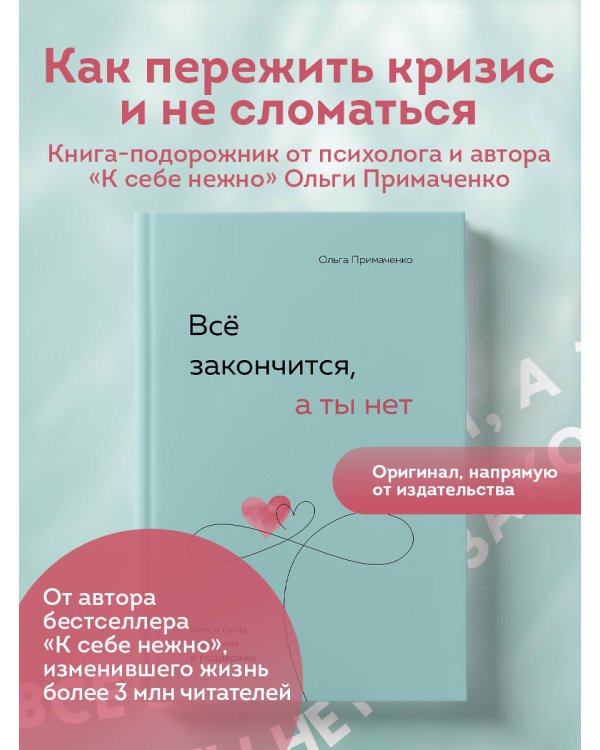 Всё закончится, а ты нет. Книга силы, утешения и поддержки