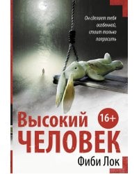 Высокий человек