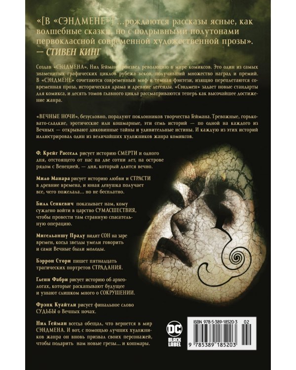 The Sandman. Песочный человек. Вечные ночи