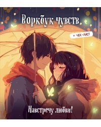 Воркбук чувств: навстречу любви! Развивай эмоциональный интеллект + чек-лист
