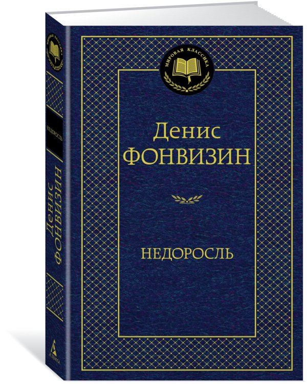 Недоросль