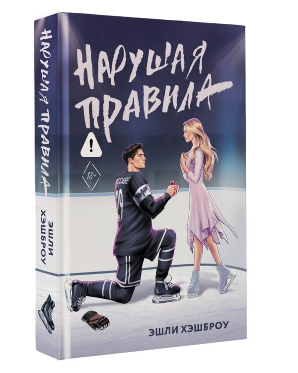 Нарушая правила