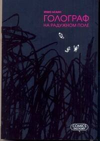 Манга! Голограф на Радужном поле