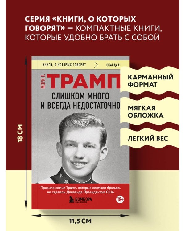 Слишком много и всегда недостаточно. Правила семьи Трамп, которые сломали братьев, но сделали Дональда Президентом США (покет)