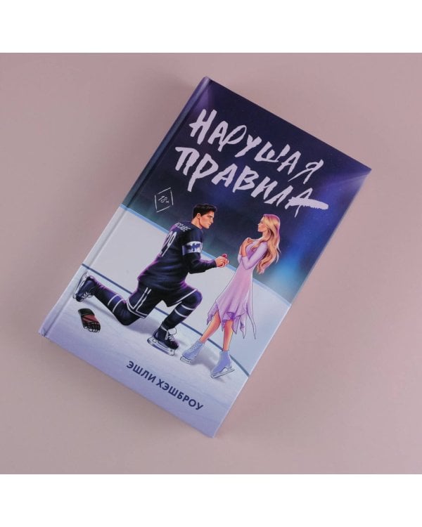 Нарушая правила