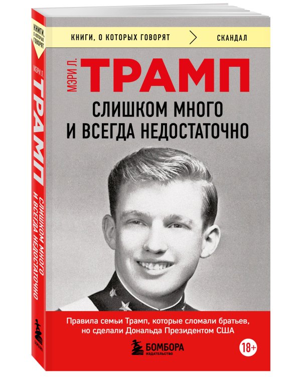 Слишком много и всегда недостаточно. Правила семьи Трамп, которые сломали братьев, но сделали Дональда Президентом США (покет)