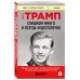 Слишком много и всегда недостаточно. Правила семьи Трамп, которые сломали братьев, но сделали Дональда Президентом США (покет)