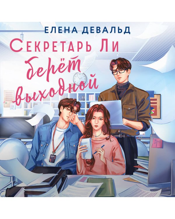 Секретарь Ли берет выходной