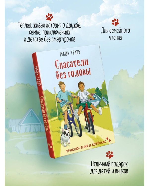 Спасатели без головы