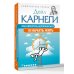 Как перестать беспокоиться и начать жить
