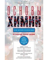 Основы химии для детей и взрослых