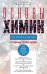 Обложка книги «Основы химии для детей и взрослых», ISBN 9785227096531