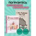 Комплект из 2х книг: Пушистая вселенная кошечки Пушин (ИК)
