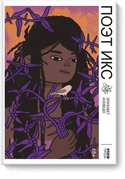 МИФ. Young Adult Поэт Икс