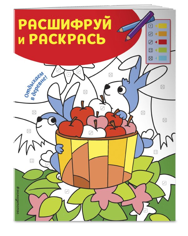 Отдыхаем в деревне! Раскраски с цветовым шифром!