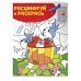 Отдыхаем в деревне! Раскраски с цветовым шифром!