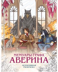 Мемуары графа Аверина. Детективная раскраска