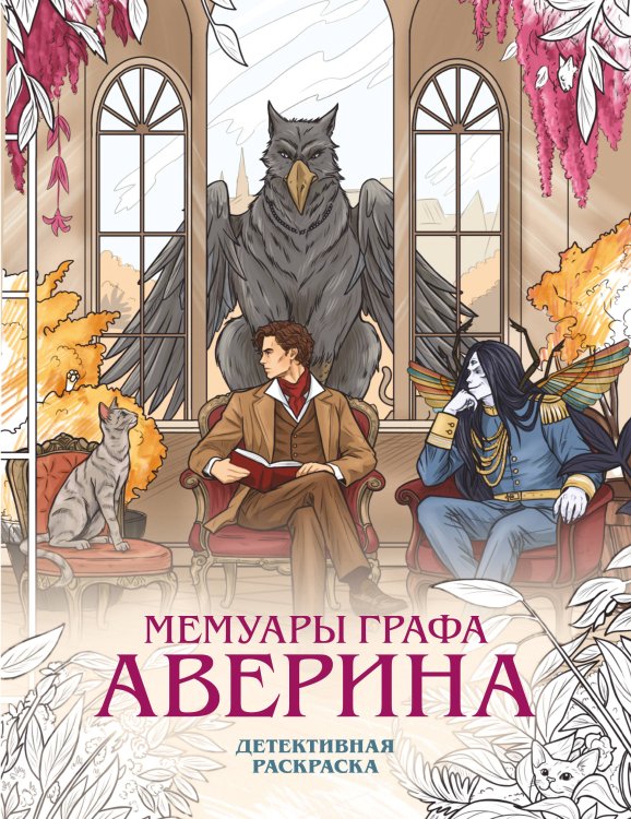 Обложка книги «Мемуары графа Аверина. Детективная раскраска» — Дашкевич Виктор, ISBN 9785042490644