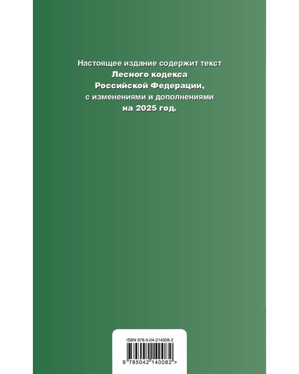 Лесной кодекс РФ. В ред. на 2025 / ЛК РФ